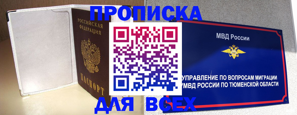 прописка гарантия в Тюмени